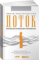 

Книга издательства Альпина Диджитал. Поток. Психология оптимального переживания 9785916718126 (Чиксентмихайи М.)
