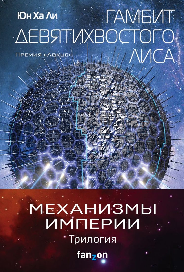 

Набор книг издательства Эксмо. Механизмы империи (Ли Юн Ха)