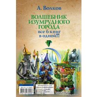  АСТ. Волшебник Изумрудного города 9785170785803 (Волков Александр Мелентьевич)