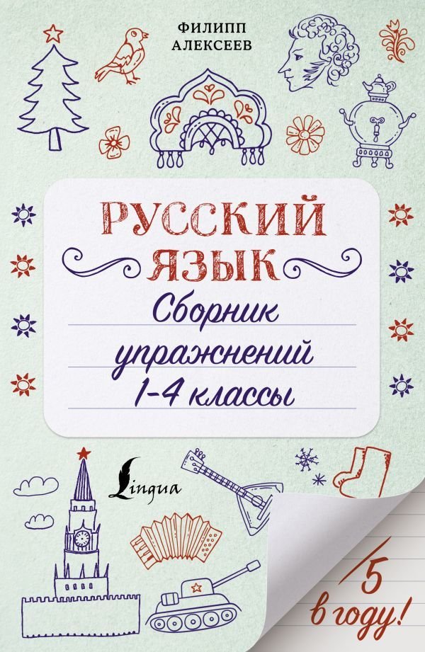 

Учебное пособие издательства АСТ. Русский язык. Сборник упражнений: 1-4 классы (Алексеев Филипп Сергеевич)