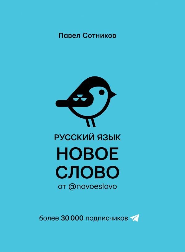 

Книга издательства АСТ. Русский язык. Новое слово от @novoeslovo