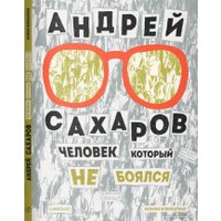 Книга издательства Самокат. Андрей Сахаров. Человек, который не боялся 9785001674009 (Новохатько К.)