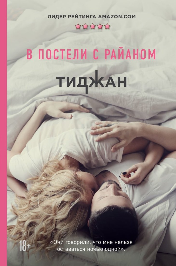 

Книга издательства Эксмо. В постели с Райаном 978-5-04-104961-4 (Тиджан)