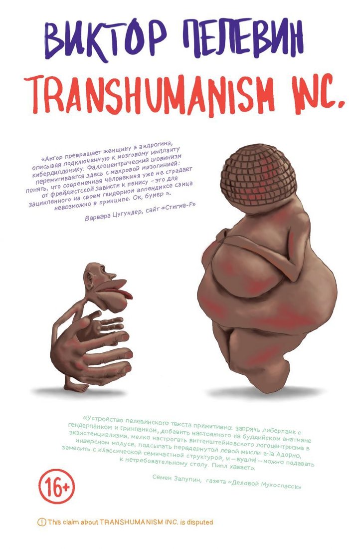 

Книга издательства Эксмо. Transhumanism inc. (Пелевин Виктор Олегович)