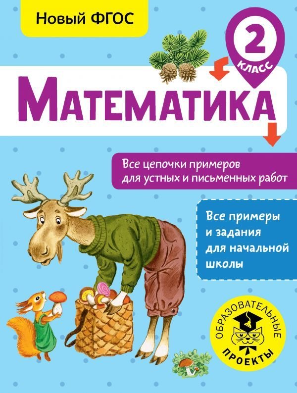 

АСТ. Математика. Все цепочки примеров для устных и письменных работ. 2 класс (Кулаков Алексей Алексеевич)