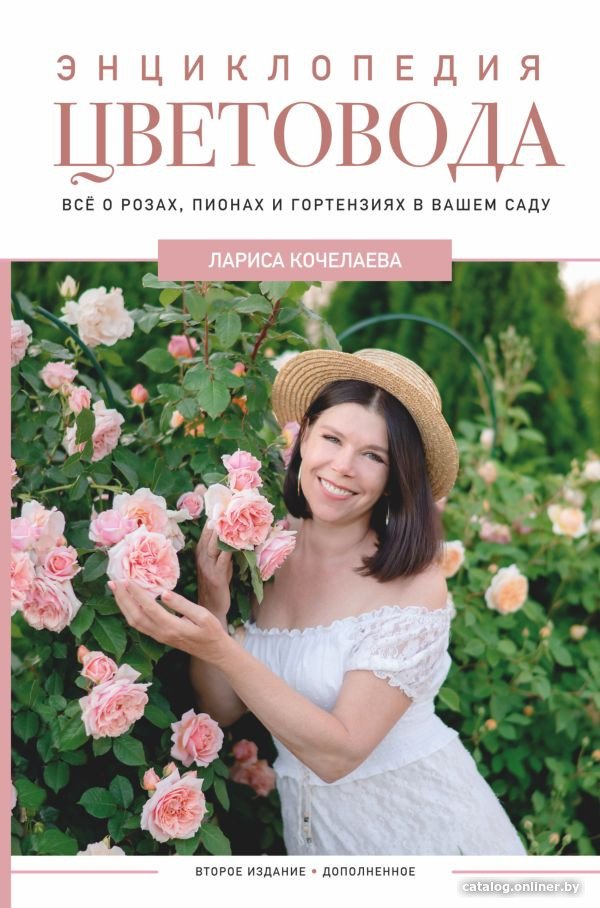 Книга издательства АСТ. Энциклопедия цветовода. Дачник 2.0 (Кочелаева Л.Н.)