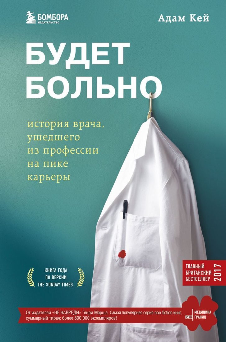 

Книга издательства Эксмо. Будет больно: история врача, ушедшего из профессии на пике карьеры (Кей Адам)