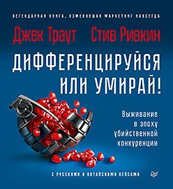 

Книга издательства Питер. Дифференцируйся или умирай! (Траут Д., Ривкин С.)