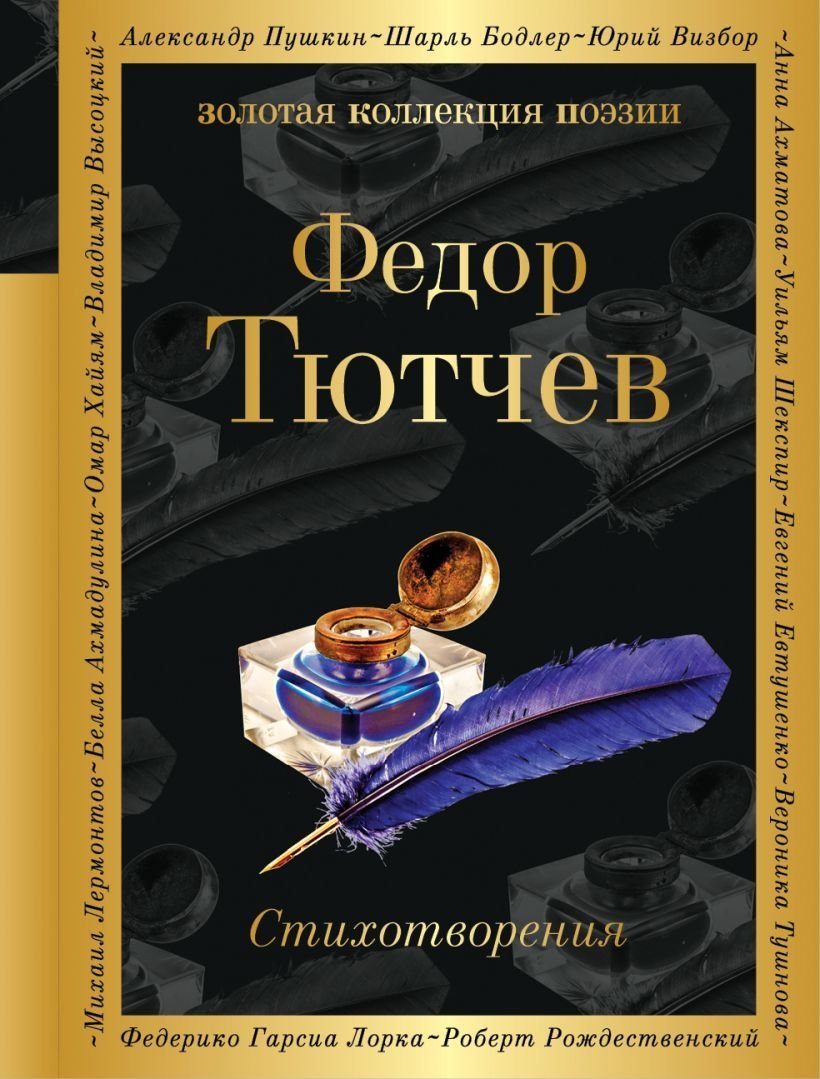 

Книга издательства Эксмо. Стихотворения Тютчев Ф.И. 2017 г (Тютчев Федор Иванович)