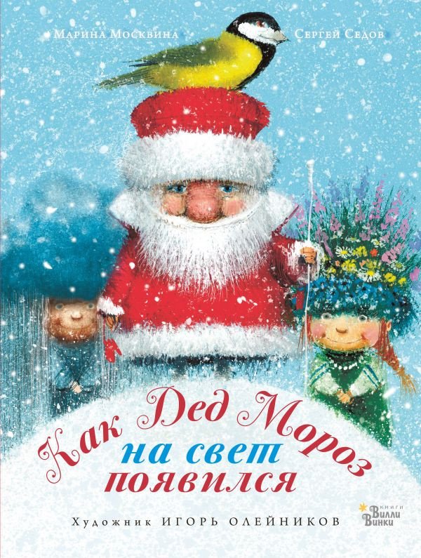

Книга издательства АСТ. Как Дед Мороз на свет появился (Москвина М.Л., Седов С.А.)