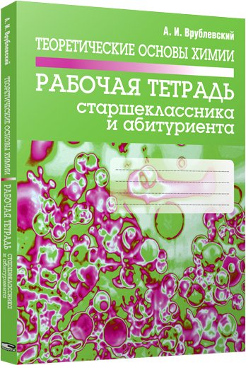 

Учебное пособие издательства Попурри. Теоретические основы химии. Рабочая тетрадь (Врублевский А.)