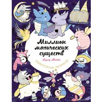 Книга издательства Эксмо. Миллион магических существ. От единорогов до милых драконов (Майо Лулу)