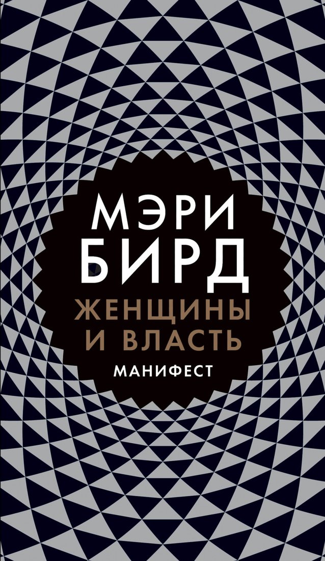

Книга издательства Альпина Диджитал. Женщины и Власть. Манифест (Бирд М.)