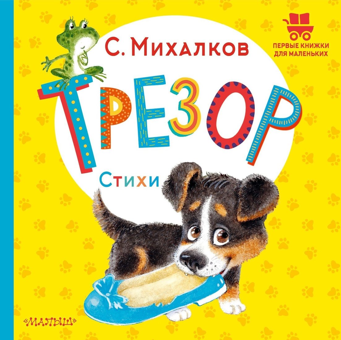 

Книга издательства АСТ. Трезор. Стихи (Сергей Михалков)