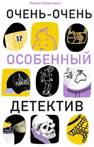 

Книга издательства Самокат. Очень-очень особенный детектив (Пуэртолас Р.)