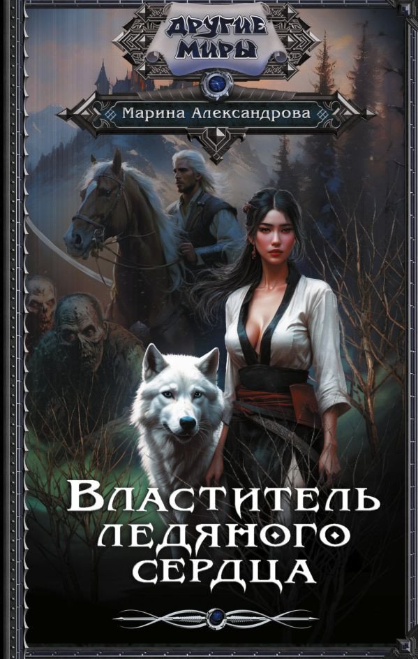 

Книга издательства АСТ. Властитель ледяного сердца 9785171496845 (Александрова М.)