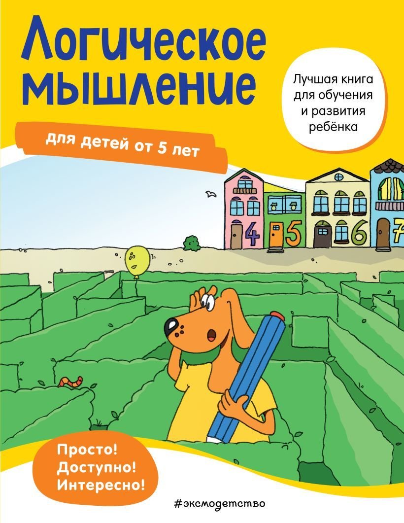 

Учебное пособие издательства Эксмо. Логическое мышление: для детей от 5 лет