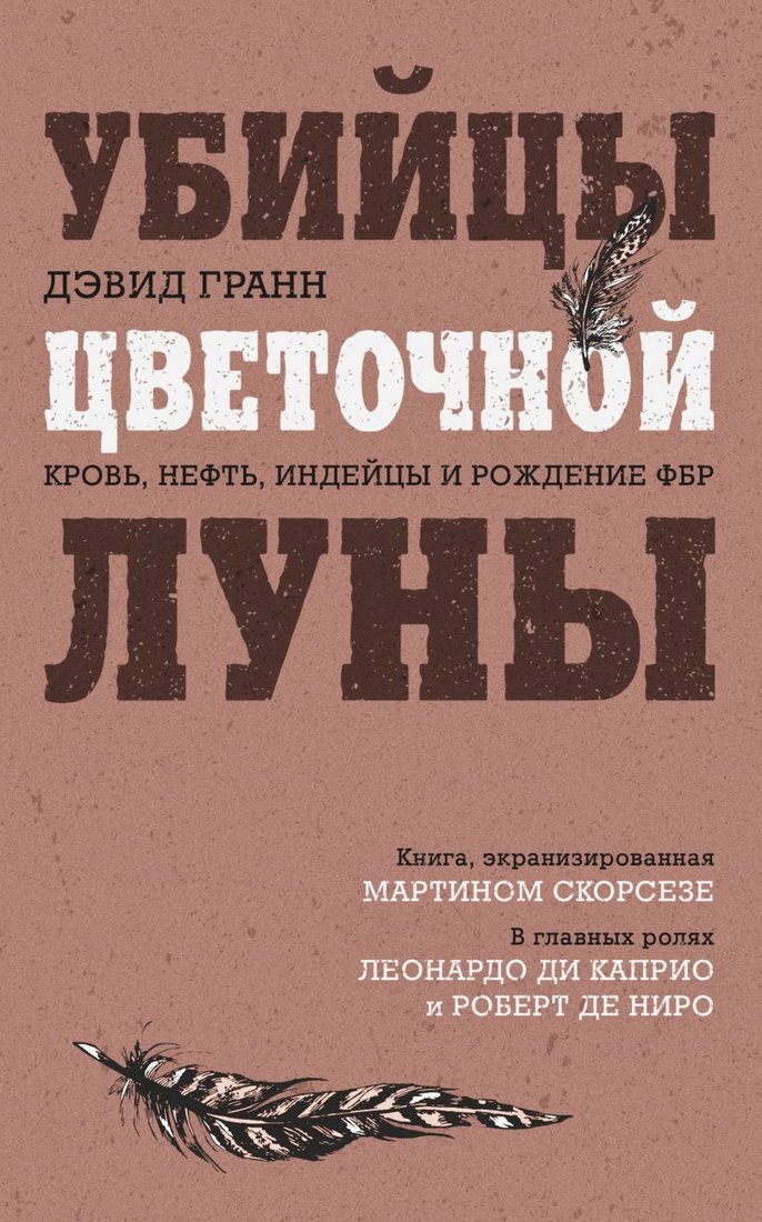 

Книга издательства Эксмо. Убийцы цветочной луны. Кровь, нефть, индейцы и рождение ФБР (Гранн Д.)