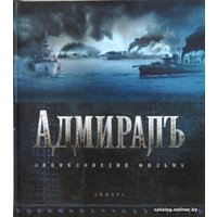 Книга издательства АМФОРА Адмиралъ. Энциклопедия фильма (Кантор Ю.)