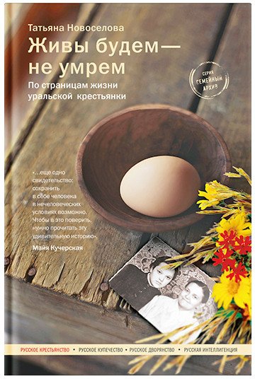 

Книга издательства Никея. Живы будем-не умрем. По страницам жизни уральской крестьянки (Новоселова Т.)