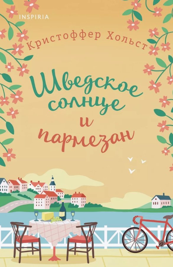 

Книга издательства Inspiria. Шведское солнце и пармезан (Хольст Кристоффер)