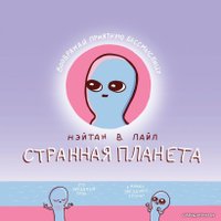 Комиксы Эксмо. Странная планета (Пайл Нэйтан В.)