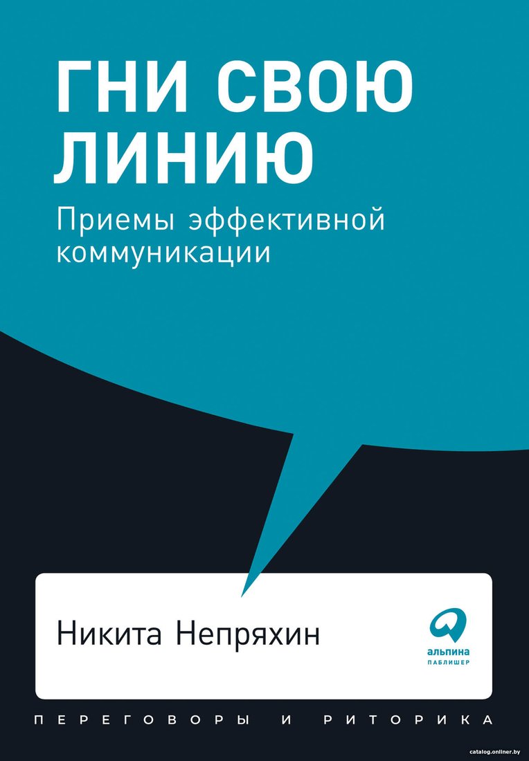 Книга издательства Альпина Диджитал. Гни свою линию. Приемы эффективной коммуникации (Непряхин Н.)