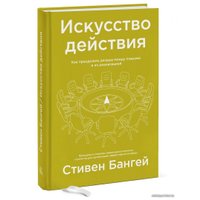 Книга издательства МИФ. Искусство действия. Как преодолеть разрыв между планами (Бангей С.)