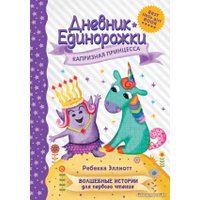  АСТ. Дневник Единорожки: Капризная принцесса (Эллиотт Ребекка)