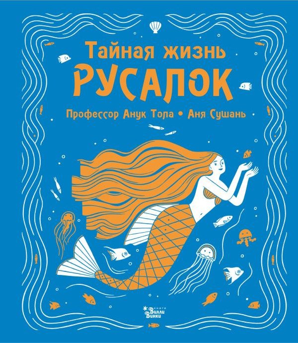 

Книга издательства АСТ. Тайная жизнь русалок (Тола А., Сушань А.)