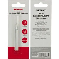 Паяльное жало Rexant 12-9962 в Пинске