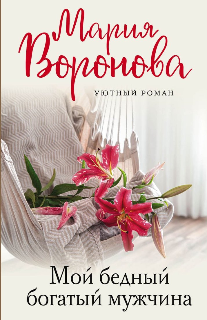 

Книга издательства Эксмо. Мой бедный богатый мужчина (Воронова М.В.)