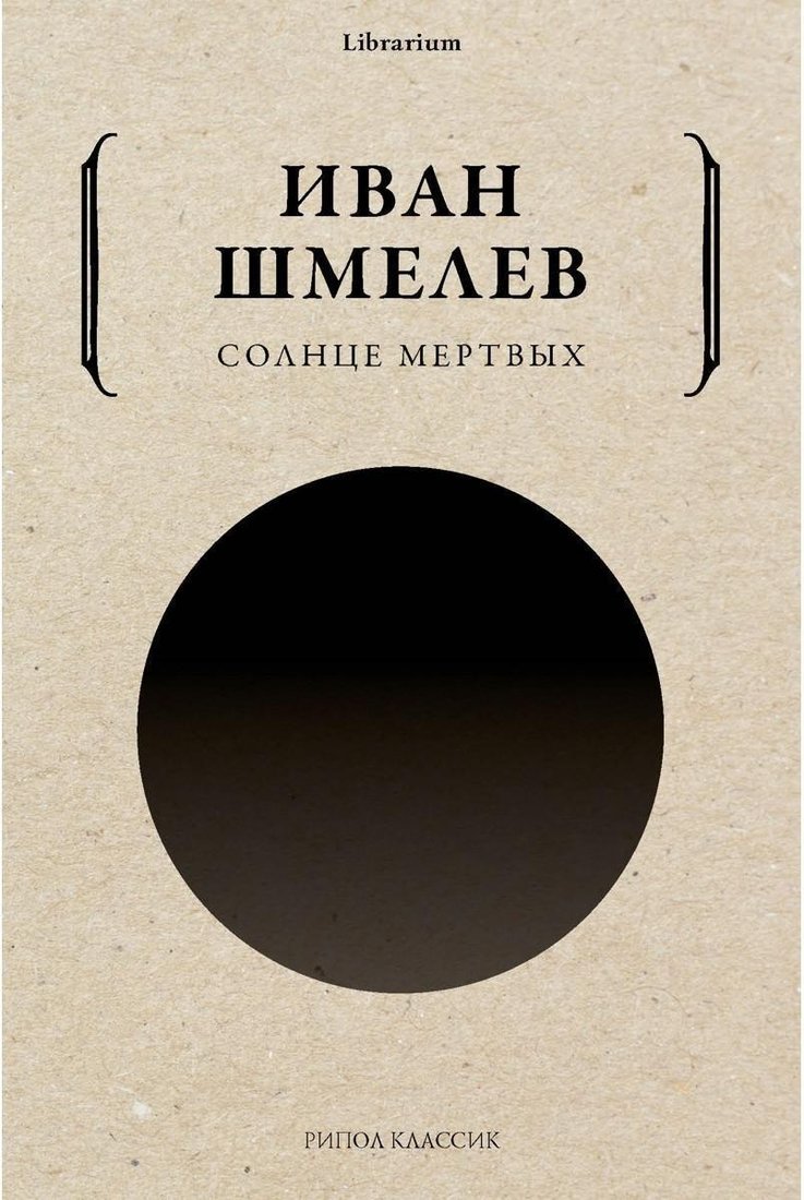 

Книга издательства Рипол Классик. Солнце мертвых (Шмелев Иван)