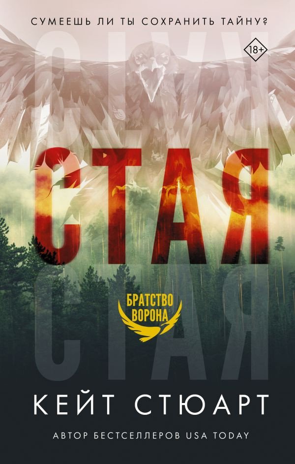 

Книга издательства АСТ. Стая (Стюарт К.)