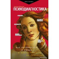 Книга издательства АСТ. Психодиагностика. Как разбираться в людях и прогнозировать их поведение (Филатов Алексей Владимирович)