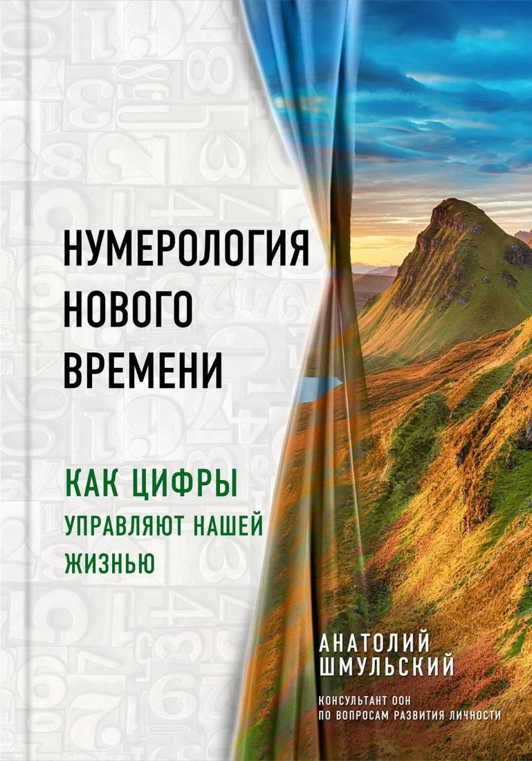 

Книга издательства Эксмо. Нумерология нового времени (Шмульский А.В.)