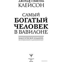 Книга издательства АСТ. Самый богатый человек в Вавилоне 9785171061487 (Клейсон Дж.)