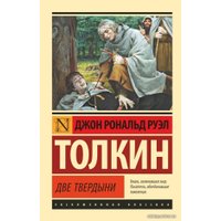  АСТ. Властелин колец. Две твердыни 9785171120863 (Толкин Джон Рональд Руэл)