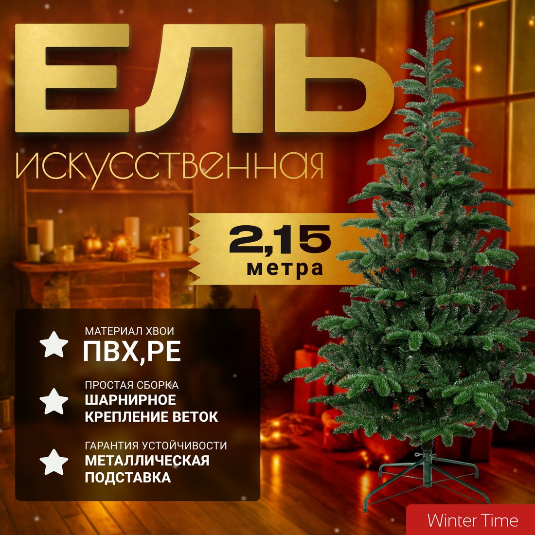 

Ель Winter Time 215 MKB07-941T