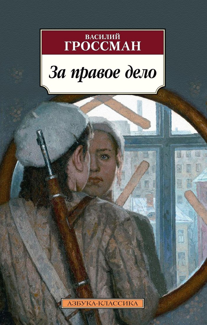 

Книга издательства Азбука. За правое дело (Гроссман В.)