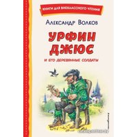 Книга издательства Эксмо. Урфин Джюс и его деревянные солдаты (Волков А.М.)