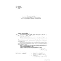  Беларусь. История Белоруссии (Митрофан Довнар-Запольский) в Могилеве