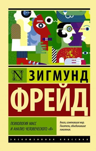 АСТ. Психология масс и анализ человеческого "я" 978-5-17-107831-7 (Фрейд Зигмунд)