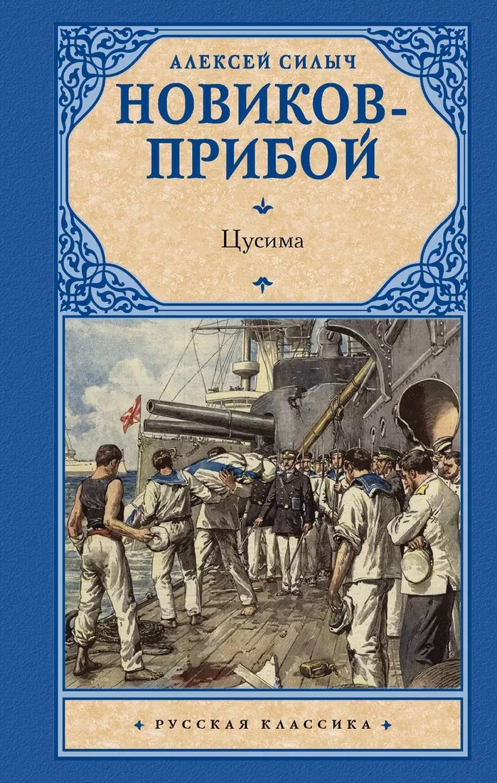 

Книга издательства АСТ. Цусима (Новиков-Прибой Алексей Силыч)