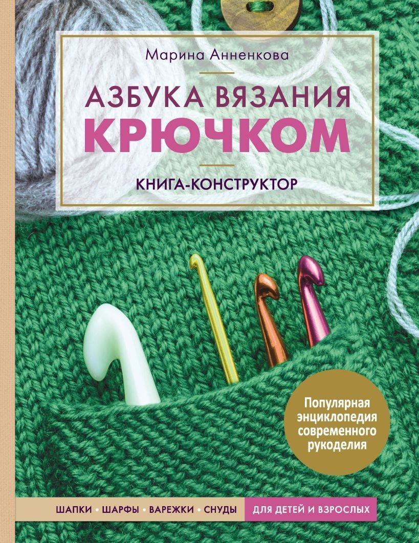 

Книга издательства Эксмо. Азбука вязания крючком. Книга-конструктор. Шапки, шарфы, варежки, снуды для детей и взрослых (Анненкова Марина Павловна)