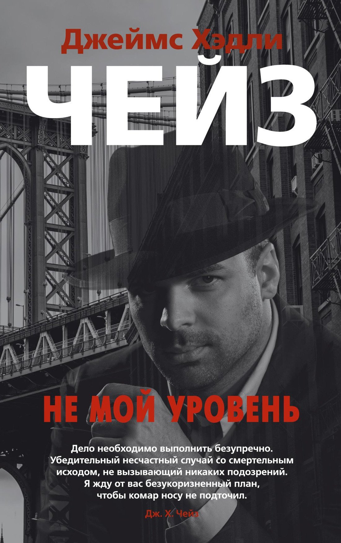 

Книга издательства Азбука. Не мой уровень 9785389185142 (Чейз Дж.Х.)
