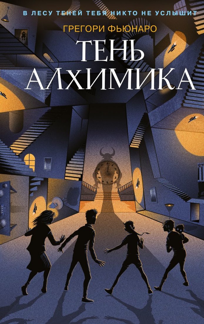 

Книга издательства Эксмо. Тень алхимика (книга 2) (Фьюнаро Грегори)