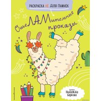  Эксмо. ОшеЛАМительные проказы. Раскраска не для паинек