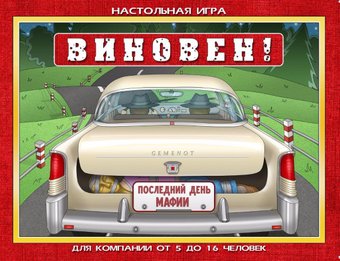 Настольная игра Геменот Виновен!