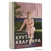  АСТ. Крутая квартира. Современный дизайн жилых интерьеров (Преображенская Наталья Анатольевна)